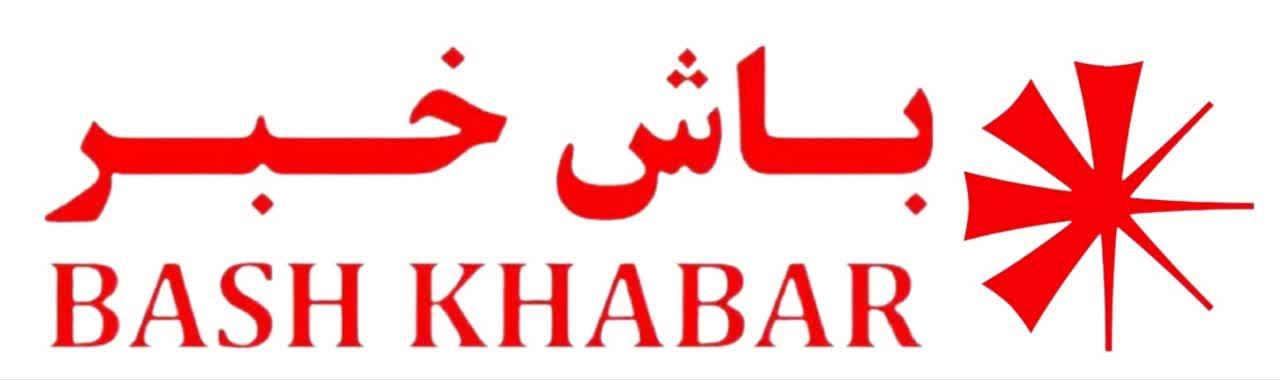 باش خبر